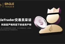 EagleTrader交易员采访|张金：利润是严格风控下的自然产物-EagleTrader