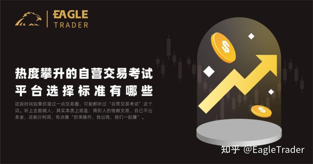 热度攀升的EagleTrader自营交易考试,平台选择标准有哪些? 热度攀升的EagleTrader自营交易考试,平台选择标准有哪些?