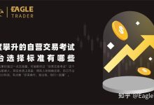 热度攀升的EagleTrader自营交易考试，平台选择标准有哪些?-EagleTrader